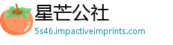 星芒公社